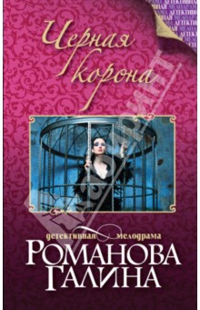 Черная корона - Галина Романова