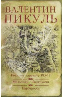 Валентин Пикуль - Реквием каравану PQ-17 обложка книги Валентин Пикуль - Реквием каравану PQ-17 обложка книги