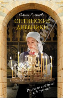 Ольга Рожнева - Оптинские дневники обложка книги Ольга Рожнева - Оптинские дневники обложка книги