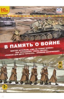 Виктор Астафьев - В память о войне (CDmp3) Виктор Астафьев - В память о войне (CDmp3)