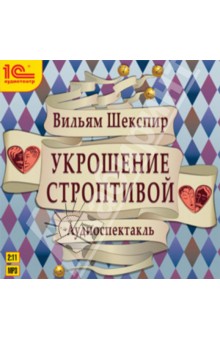 Уильям Шекспир - Укрощение строптивой + юбилейный магнит (CDmp3) Уильям Шекспир - Укрощение строптивой + юбилейный магнит (CDmp3)