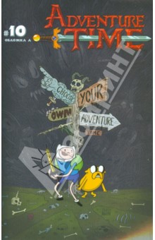 Пендлтон Уорд - Время приключений. Выпуск десятый обложка книги Пендлтон Уорд - Время приключений. Выпуск десятый обложка книги