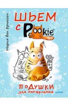 Брюгген Ван - Шьем с PookieСat. Подушки для настроения обложка книги Брюгген Ван - Шьем с PookieСat. Подушки для настроения обложка книги
