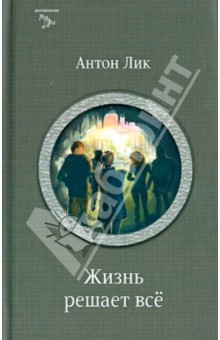 Жизнь решает все - Антон Лик