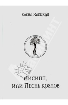 Елена Хаецкая - Лисипп, или Песнь козлов. Летающая Тэкла обложка книги Елена Хаецкая - Лисипп, или Песнь козлов. Летающая Тэкла обложка книги