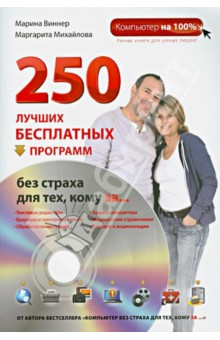 250 лучших бесплатных программ без страха для тех, кому за... (+DVD) - Виннер, Михайлова