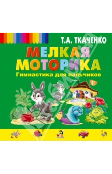 Татьяна Ткаченко - Мелкая моторика. Гимнастика для пальчиков обложка книги Татьяна Ткаченко - Мелкая моторика. Гимнастика для пальчиков обложка книги