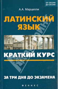 Латинский язык. Краткий курс. За три дня до экзамена - Александр Марцелли