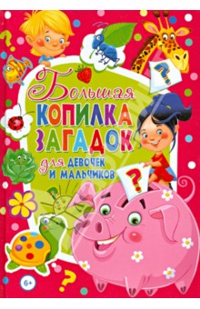 Большая копилка загадок для девочек и мальчиков обложка книги Большая копилка загадок для девочек и мальчиков обложка книги