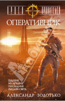 Александр Золотько - Орден Хранителей. Оперативник обложка книги Александр Золотько - Орден Хранителей. Оперативник обложка книги