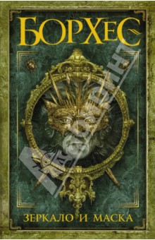 Хорхе Борхес - Зеркало и маска обложка книги Хорхе Борхес - Зеркало и маска обложка книги