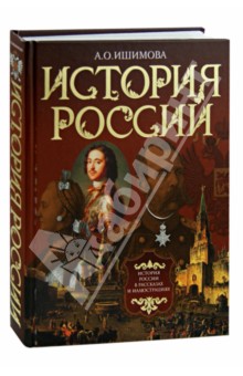 История России в рассказах и иллюстрациях - Александра Ишимова