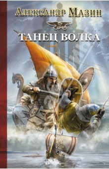 Александр Мазин - Викинг. Танец Волка обложка книги Александр Мазин - Викинг. Танец Волка обложка книги