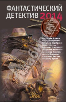 Фантастический детектив - 2014 - Золотько, Серебряков, Логинов, Щеголев, Аренев, Кудрявцев, Чигиринская, Легеза