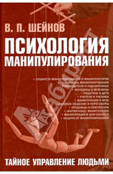 Психология манипулирования. Тайное управление людьми - Виктор Шейнов