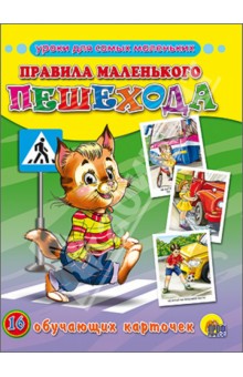 Обучающие карточки. Правила маленького пешехода
