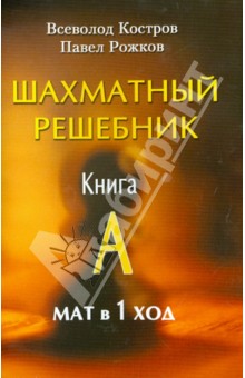 Шахматный решебник Книга А. Мат в 1 ход - Костров, Рожков