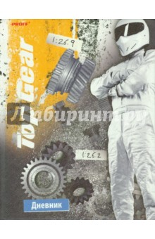 Дневник школьный "Top Gear" (TG14-DIP) Дневник школьный "Top Gear" (TG14-DIP)