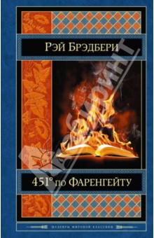 451' по Фаренгейту. Механизмы радости - Рэй Брэдбери