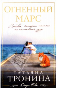 Татьяна Тронина - Огненный Марс обложка книги Татьяна Тронина - Огненный Марс обложка книги