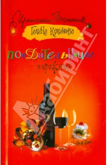 Галина Куликова - Поедательницы пирожных обложка книги Галина Куликова - Поедательницы пирожных обложка книги
