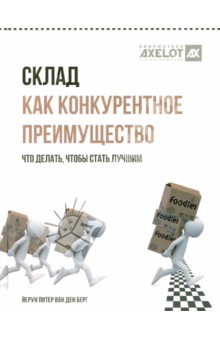 ван ден Берг Йерун Питер - Склад как конкурентное преимущество. Что делать, чтобы стать лучшим обложка книги ван ден Берг Йерун Питер - Склад как конкурентное преимущество. Что делать, чтобы стать лучшим обложка книги