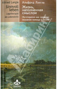 Альфрид Лэнгле - Жизнь, наполненная смыслом. Логотерапия как средство оказания помощи в жизни обложка книги Альфрид Лэнгле - Жизнь, наполненная смыслом. Логотерапия как средство оказания помощи в жизни обложка книги