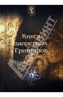 Книга запретных Гримуаров обложка книги Книга запретных Гримуаров обложка книги
