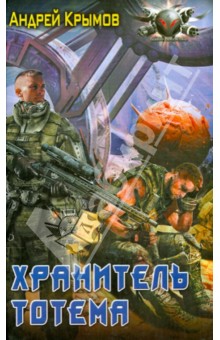 А. Крымов - Хранитель тотема обложка книги А. Крымов - Хранитель тотема обложка книги