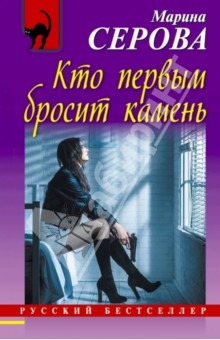 Марина Серова - Кто первым бросит камень обложка книги Марина Серова - Кто первым бросит камень обложка книги