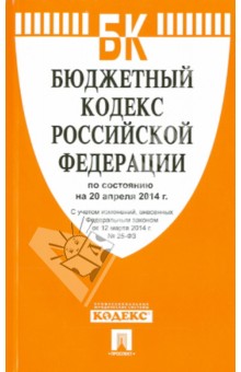 Бюджетный кодекс Российской Федерации по состоянию на 20.04.14 г. обложка книги Бюджетный кодекс Российской Федерации по состоянию на 20.04.14 г. обложка книги
