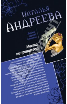 Москва не принимает. Альфа-женщина - Наталья Андреева