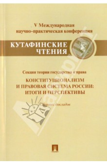 Малько, Радько, Липень, Корнев, Веденеев - Конституционализм и правовая система России. Итоги и перспективы. Сборник докладов обложка книги Малько, Радько, Липень, Корнев, Веденеев - Конституционализм и правовая система России. Итоги и перспективы. Сборник докладов обложка книги