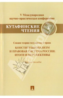 Конституционализм и правовая система России. Итоги и перспективы. Сборник докладов