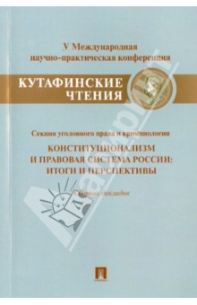 Конституционализм и правовая система России. Итоги и перспективы. Сборник докладов - Баумштейн, Воронин, Воскресов
