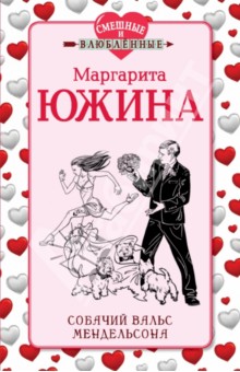 Маргарита Южина - Собачий вальс Мендельсона обложка книги Маргарита Южина - Собачий вальс Мендельсона обложка книги