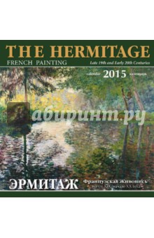 Календарь на 2015-2016 год "Эрмитаж. Французская живопись. Конец XIX - начало XX века" Календарь на 2015-2016 год "Эрмитаж. Французская живопись. Конец XIX - начало XX века"