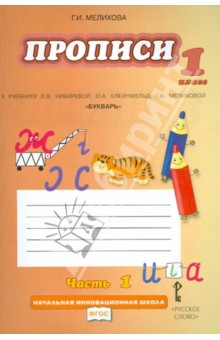 Прописи. 1 кл. К уч. Л.В. Кибиревой, О.А. Клейнфельд, Г.И. Мелиховой Букварь. В 4 ч. Часть 1. ФГОС - Галина Мелихова