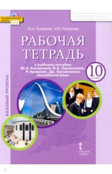 Комарова, Ларионова, Кокрейн, Араванис - Английский язык. 10 класс. Рабочая тетрадь к учебнику Ю. А. Комаровой и др. Базовый уровень. ФГОС обложка книги Комарова, Ларионова, Кокрейн, Араванис - Английский язык. 10 класс. Рабочая тетрадь к учебнику Ю. А. Комаровой и др. Базовый уровень. ФГОС обложка книги