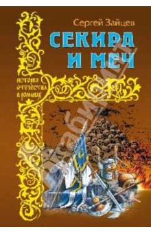 Секира и меч - Сергей Зайцев