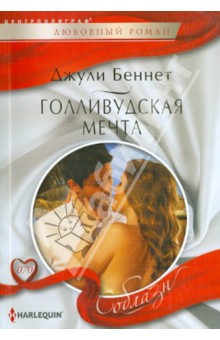 Голливудская мечта - Джули Беннет