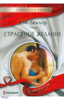 Дэй Леклер - Страстное желание обложка книги Дэй Леклер - Страстное желание обложка книги