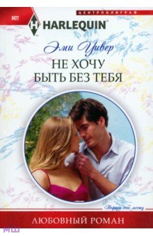 Эми Уивер - Не хочу быть без тебя обложка книги Эми Уивер - Не хочу быть без тебя обложка книги