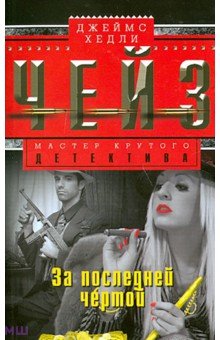 Джеймс Чейз - За последней чертой обложка книги Джеймс Чейз - За последней чертой обложка книги