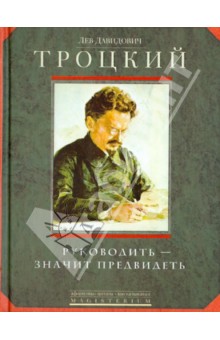 Руководить - значить предвидеть - Лев Троцкий