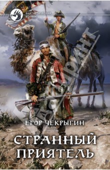 Странный приятель - Егор Чекрыгин