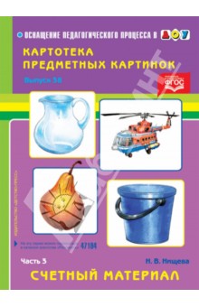 Картотека картинок. Выпуск 38. Часть 3. Счетный материал - Наталия Нищева