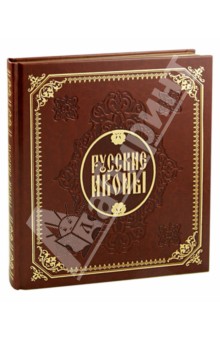 Бокова, Альбедиль, Каширина, Языкова - Русские иконы обложка книги Бокова, Альбедиль, Каширина, Языкова - Русские иконы обложка книги