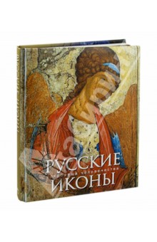 Русские иконы - Бокова, Альбедиль, Каширина, Языкова