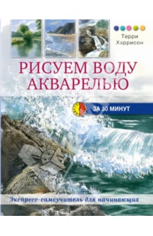 Терри Харрисон - Рисуем воду акварелью за 30 минут обложка книги Терри Харрисон - Рисуем воду акварелью за 30 минут обложка книги